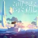 漂流专辑