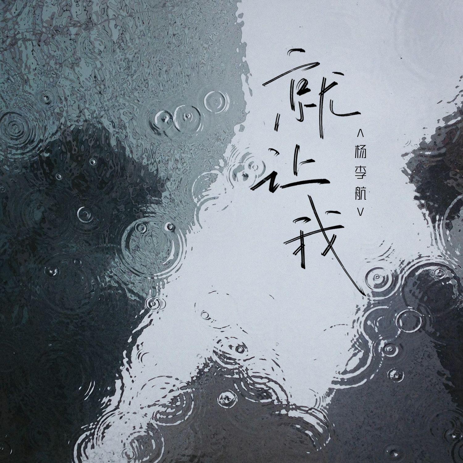 就让我