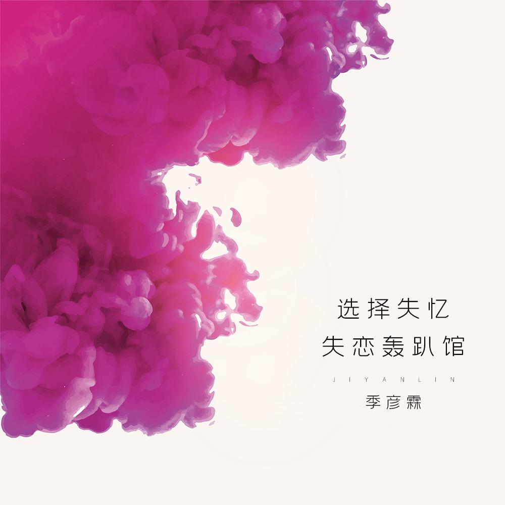 季彦霖 - 选择失忆(Dj贺仔 Electro Mix国语女)