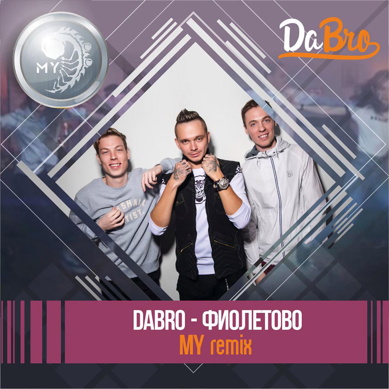 Fioletovo (MY remix)