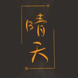 晴天yf