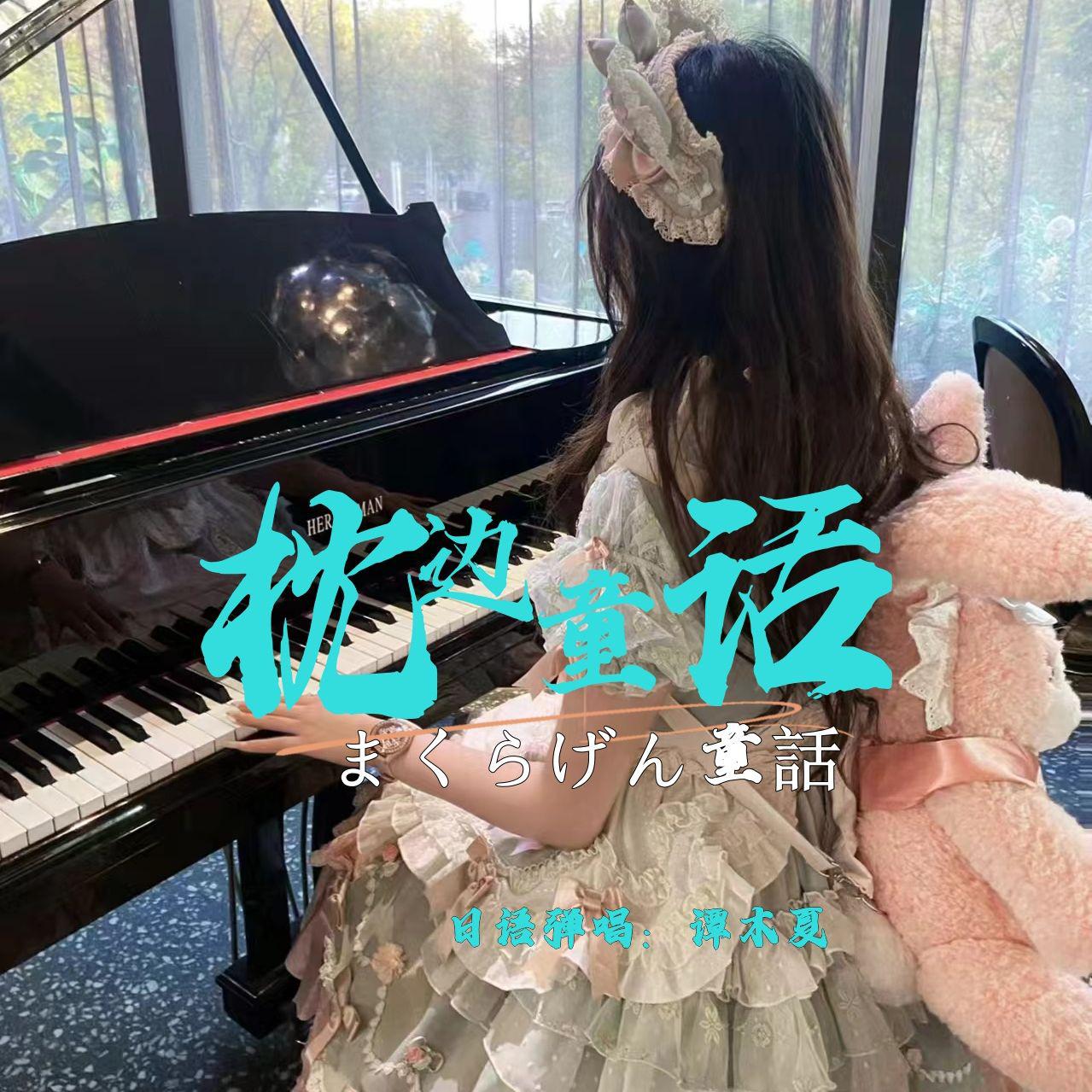 まくらげん童話