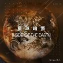 星球暗面 [B-Side of The Earth]