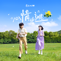 心情出逃 (无和声纯伴奏) (原版立体声)