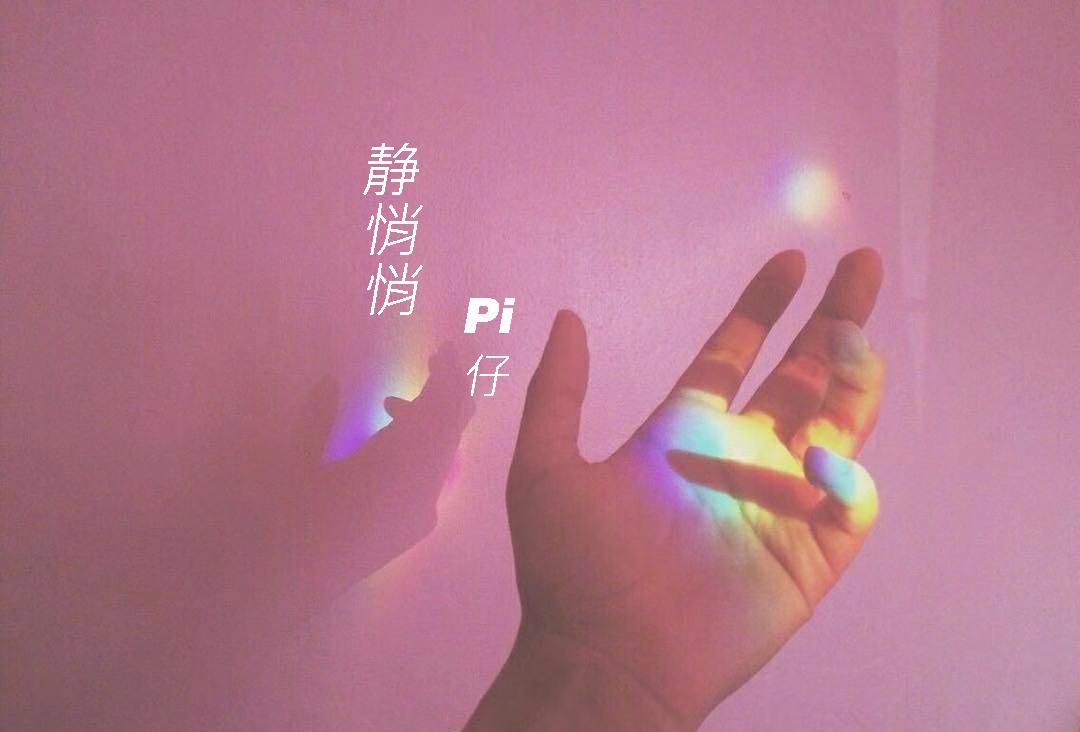 静悄悄专辑