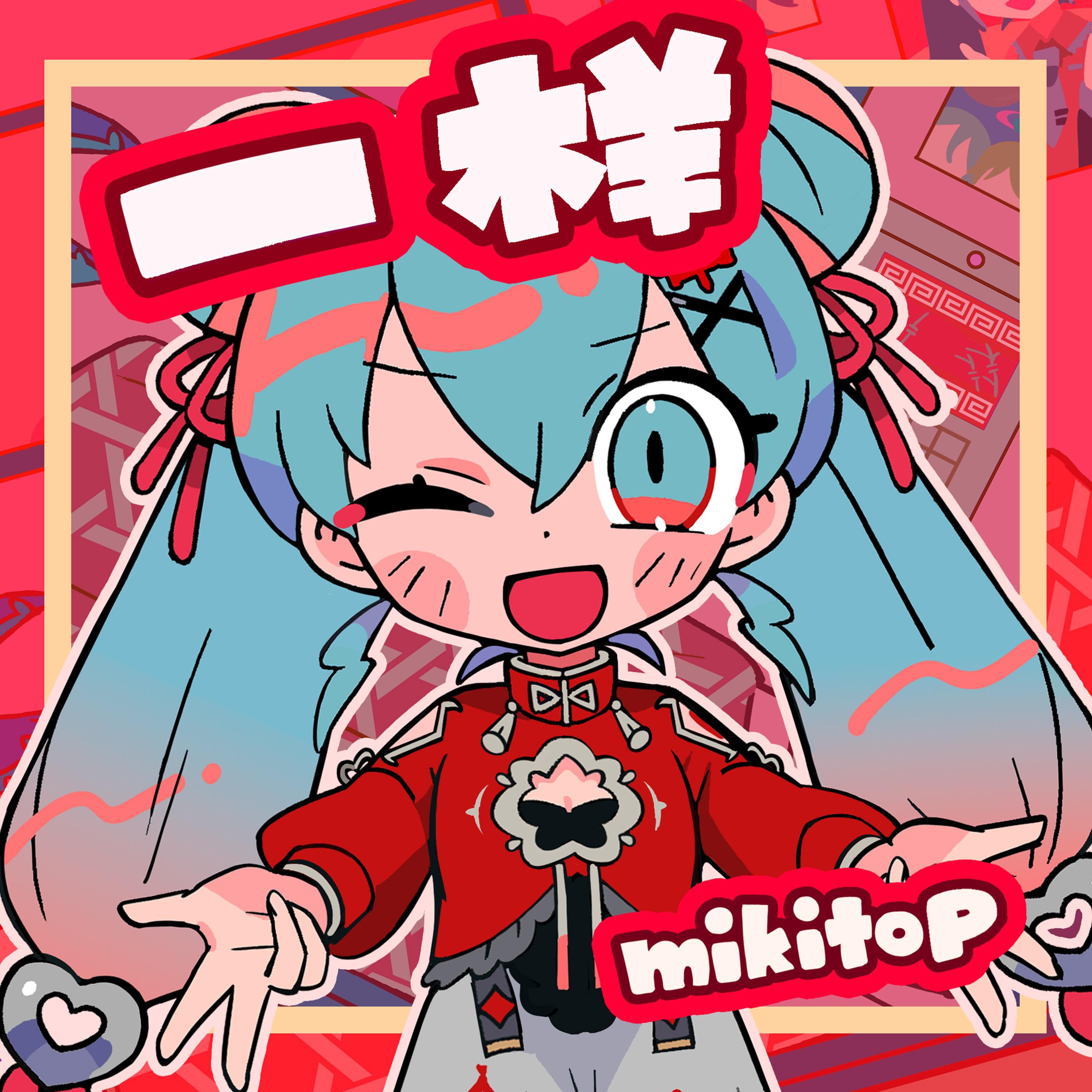 一样 (初音未来：缤纷舞台 原创公测纪念曲)专辑