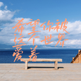 希望你被这个世界爱着