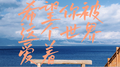 希望你被这个世界爱着专辑