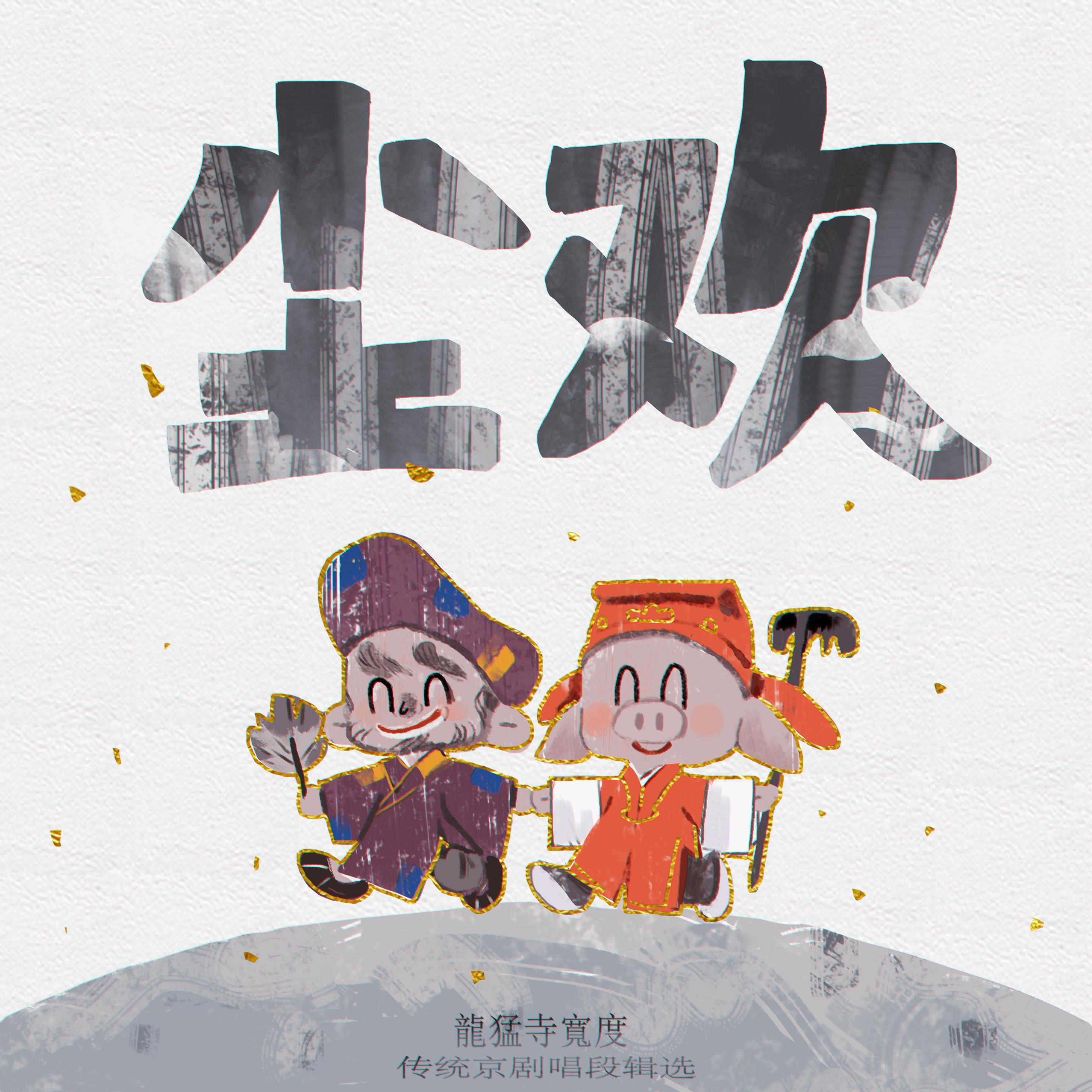 龍猛寺曲会-Vol.1「尘欢」