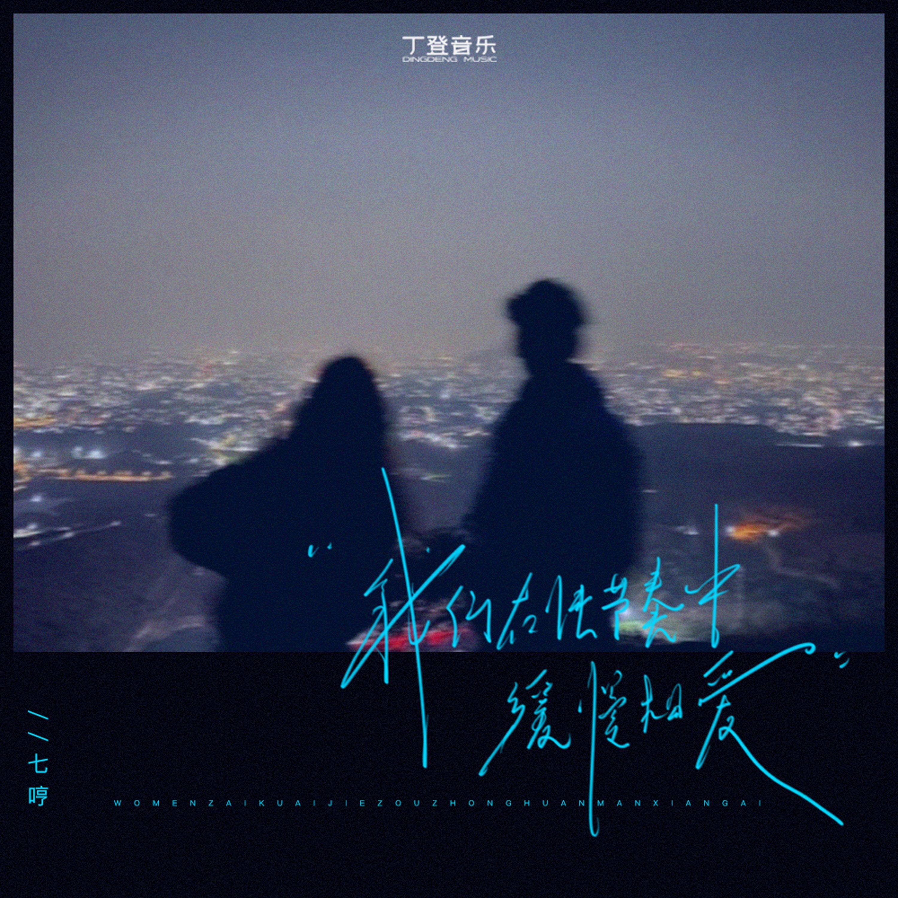 我们在快节奏中缓慢相爱