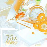 75天日记（粤语版）