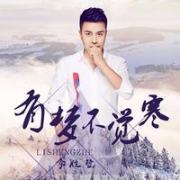 李胜哲-有梦不觉寒 伴奏 无人声 伴奏 AI