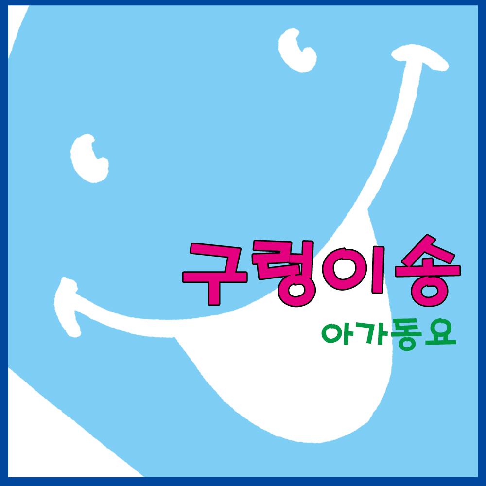 구렁이송专辑