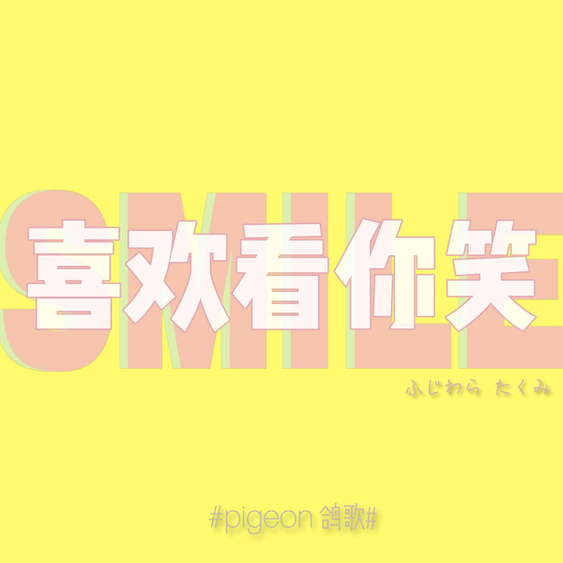 喜欢看你笑