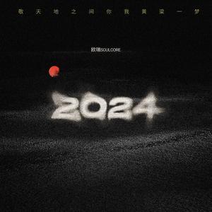 穆哲熙 - 自愈2024 (精消 带伴唱)伴奏 （降1半音）