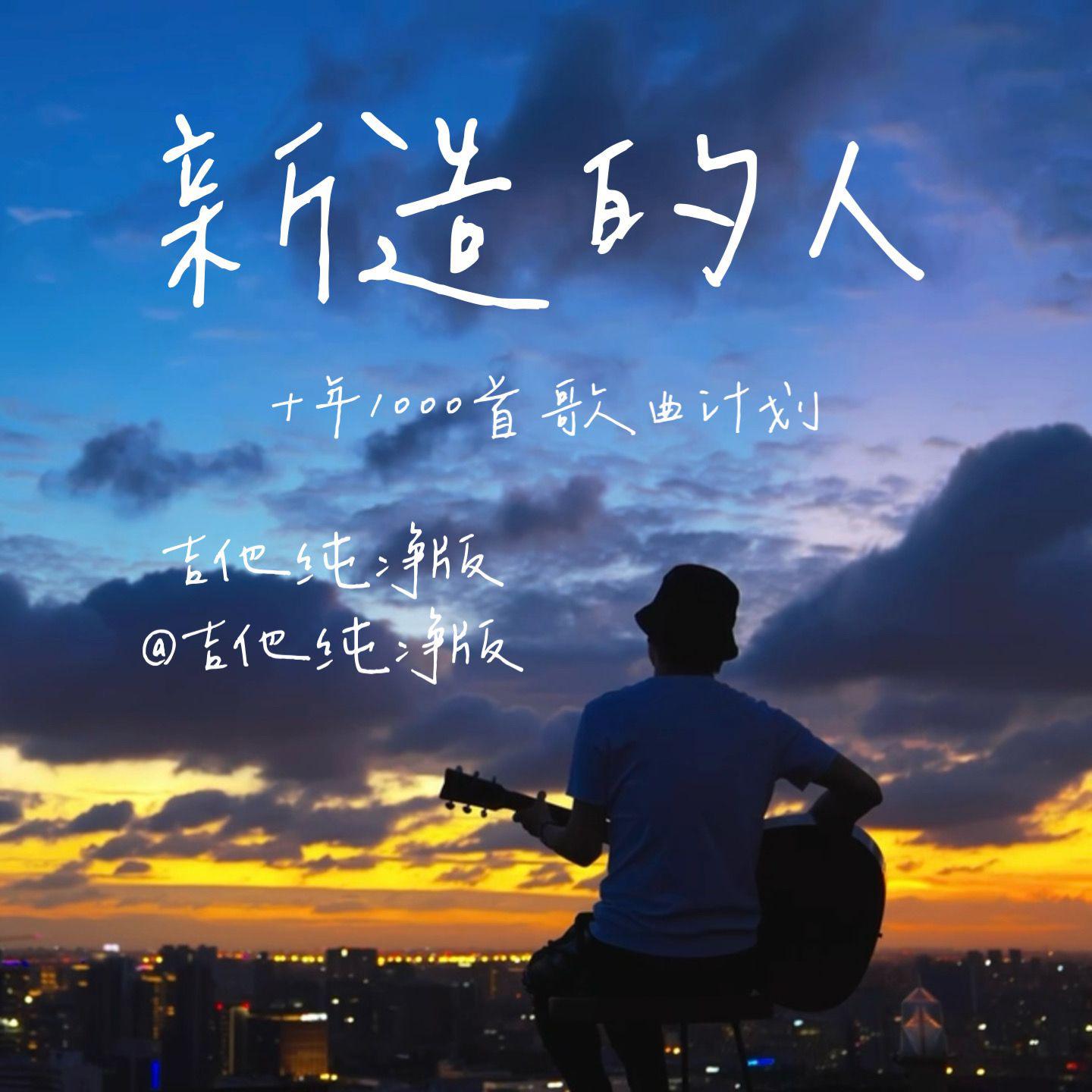 新造的人（温暖治愈版）