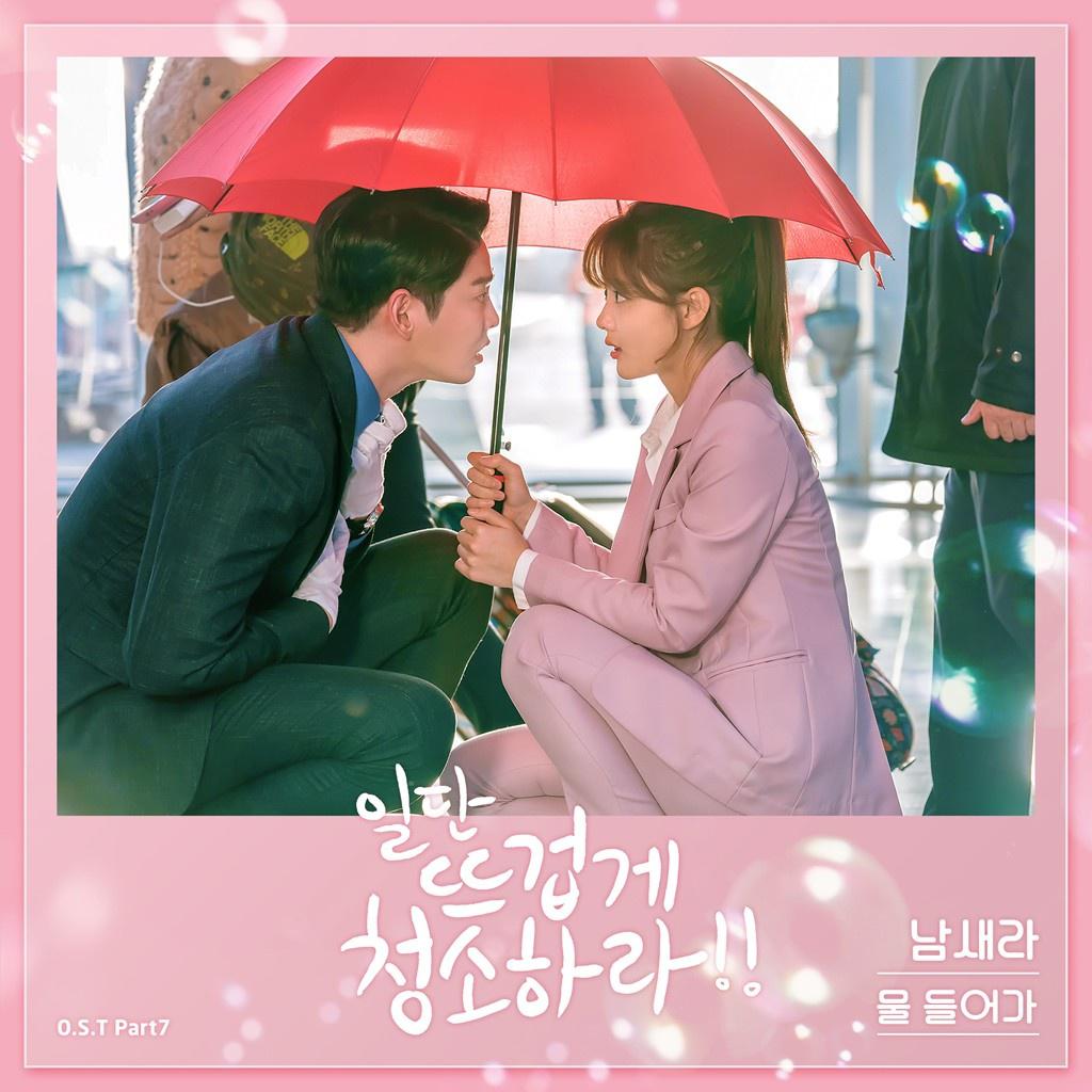 일단 뜨겁게 청소하라 OST Part 7专辑