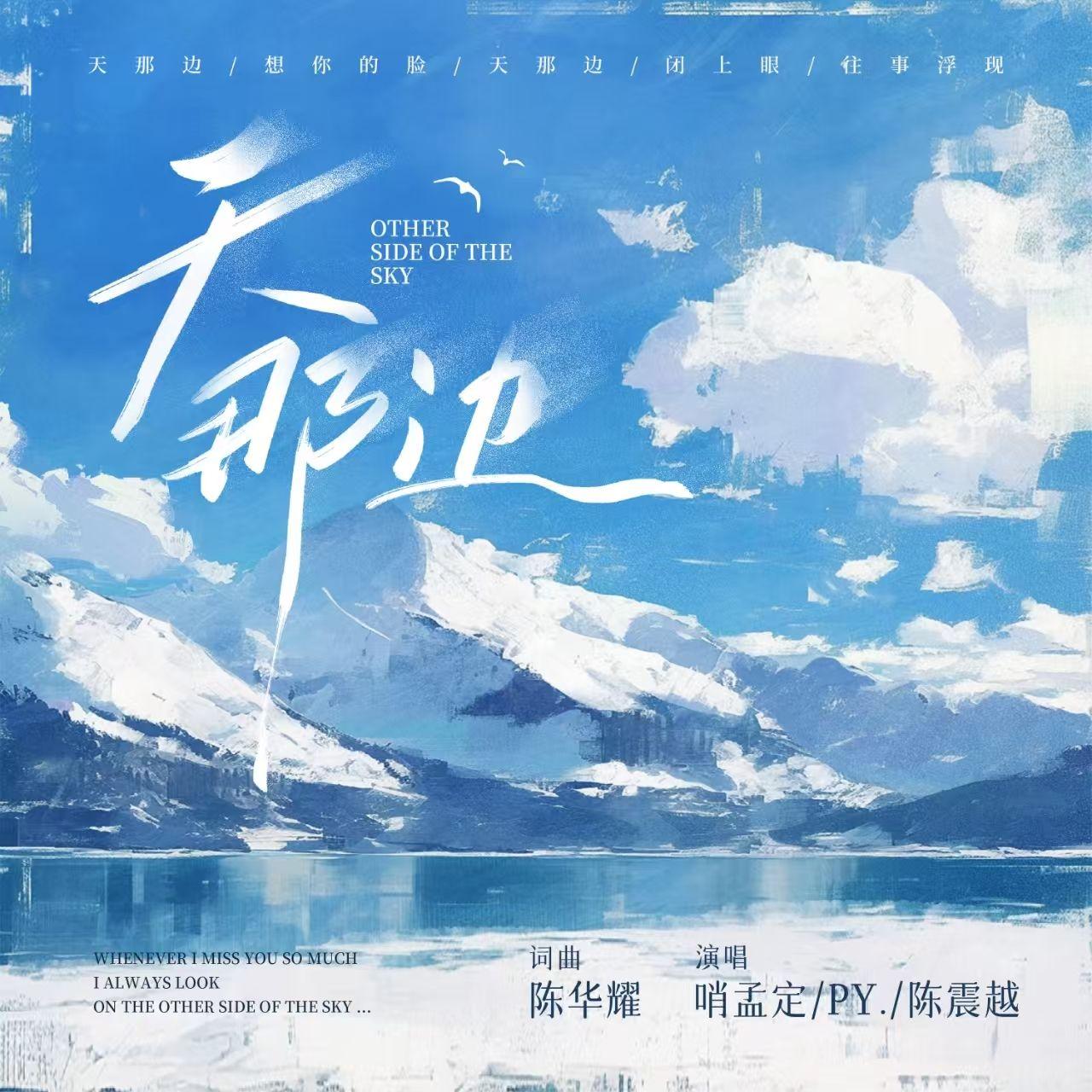 天那边（说唱版）