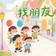 找朋友（经典儿歌）