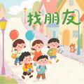 找朋友（经典儿歌）