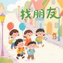 找朋友（经典儿歌）专辑