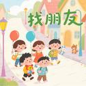 找朋友（经典儿歌）专辑