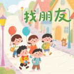 找朋友（经典儿歌）专辑