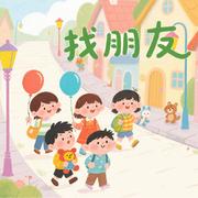 找朋友（经典儿歌）
