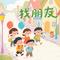 找朋友（经典儿歌）专辑