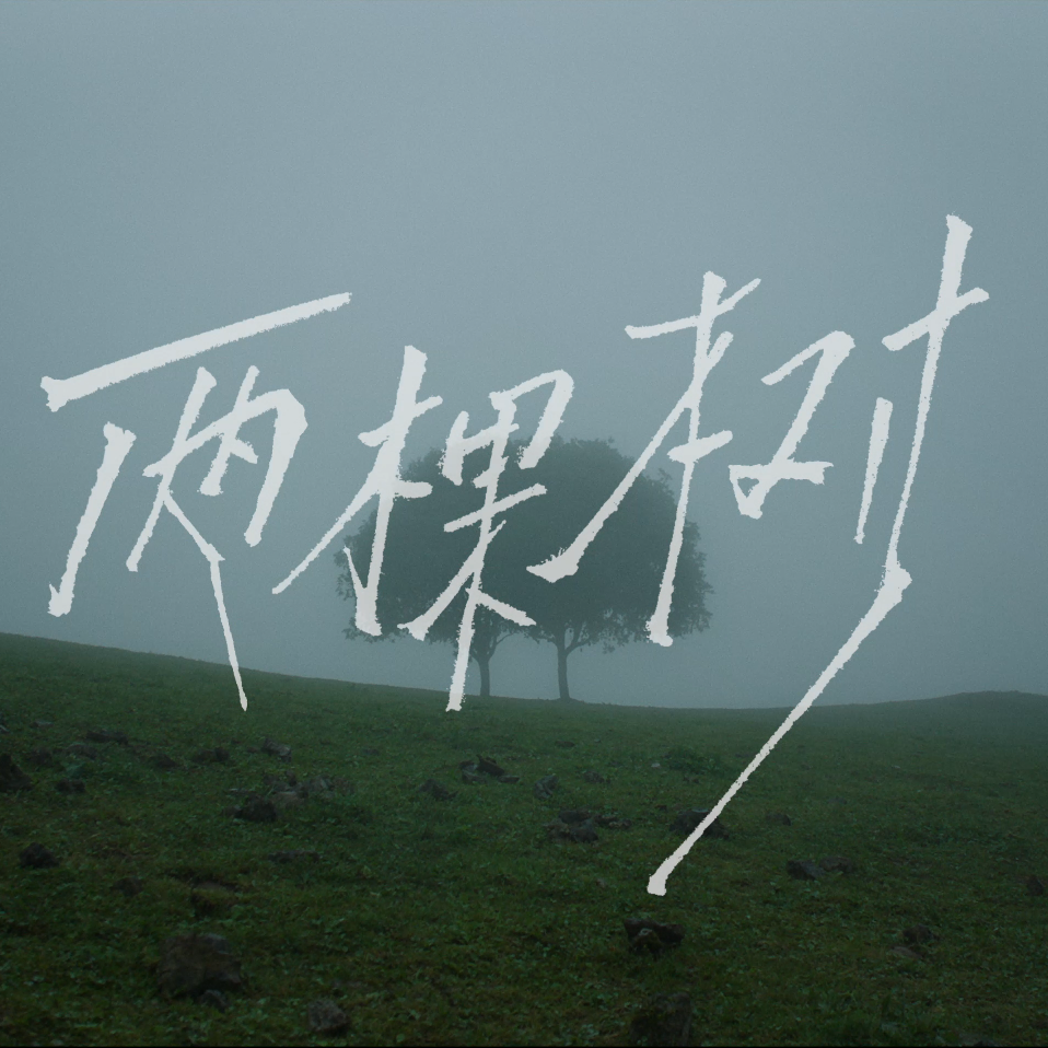 两棵树