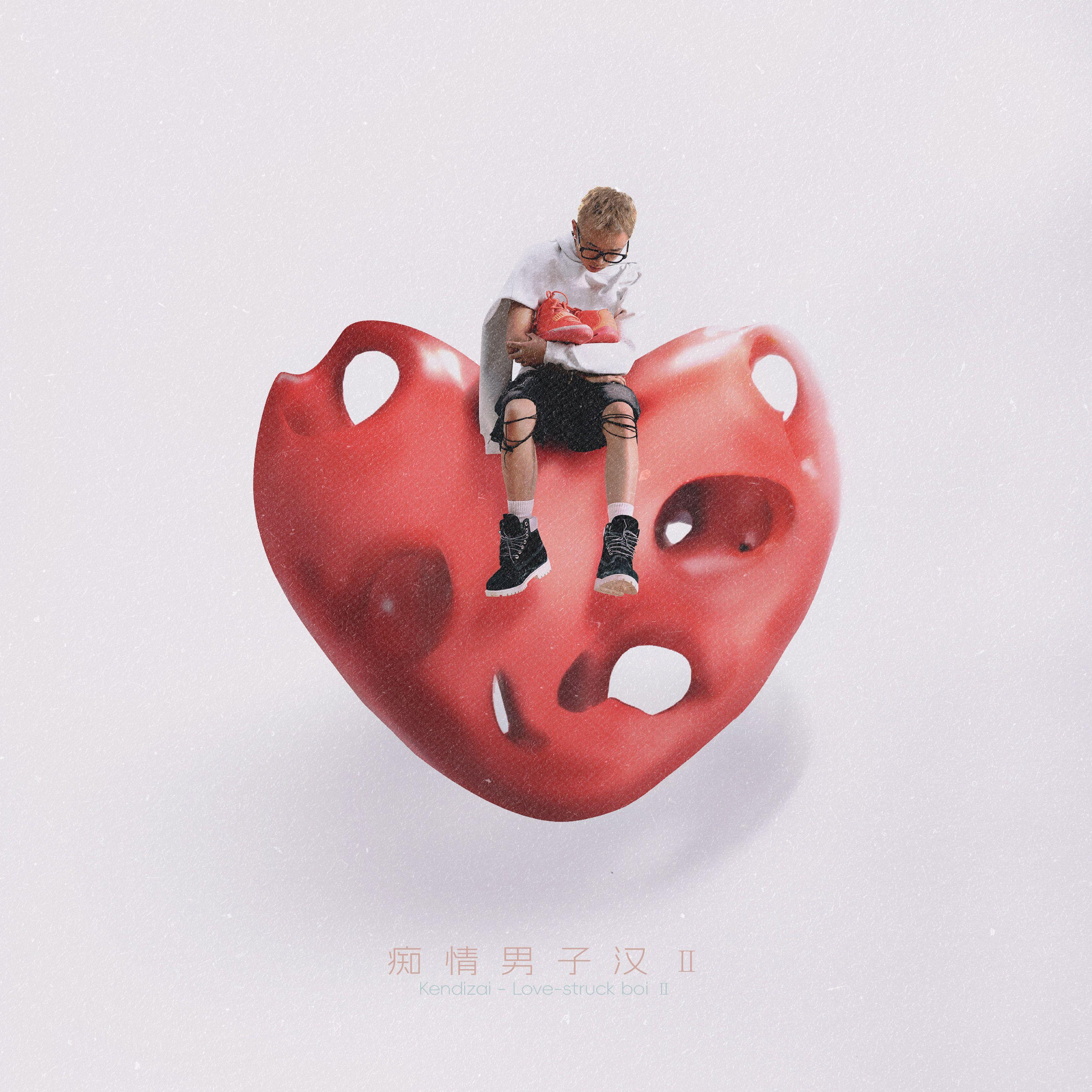 痴情男子汉 II