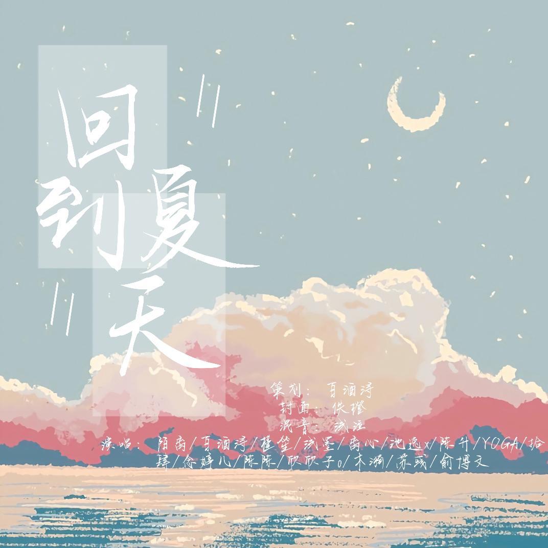 百酒浔 - 回到夏天(大合唱版)