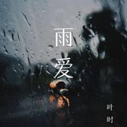 雨爱