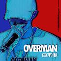 OVERMAN专辑