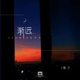 渐远