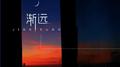 渐远专辑
