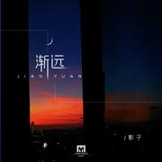渐远