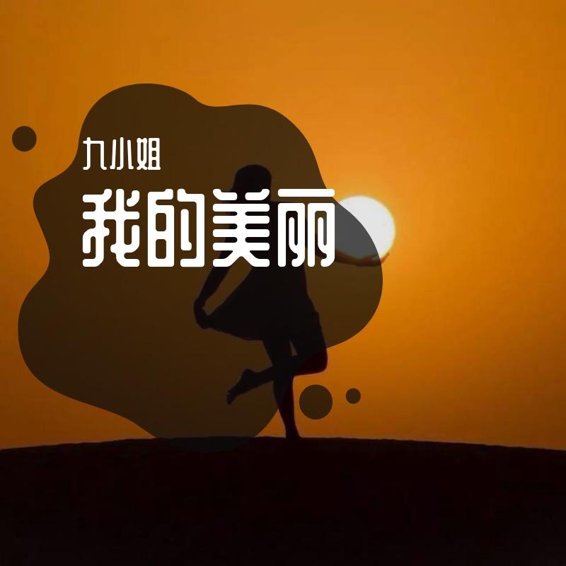 我的美丽 我的美丽feat.海洋Bo 我的美丽伴奏