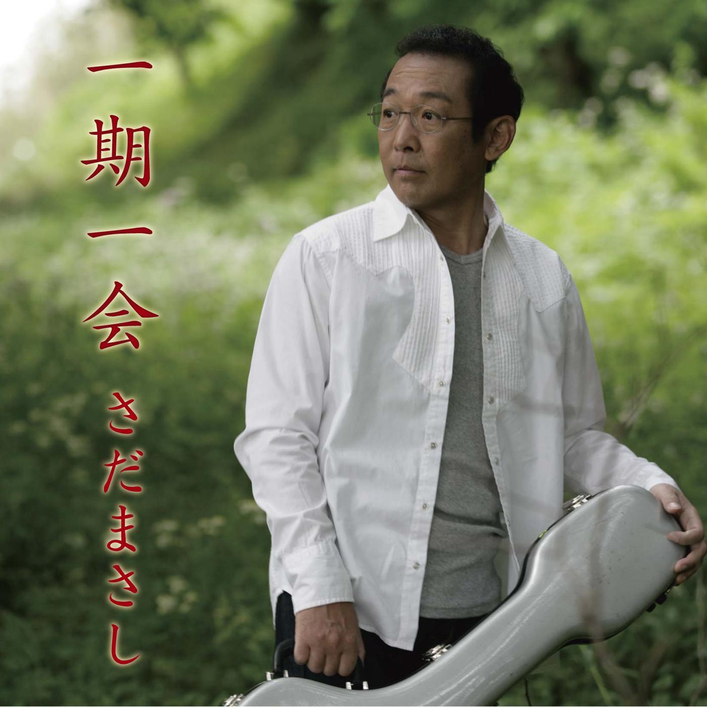 一期一会