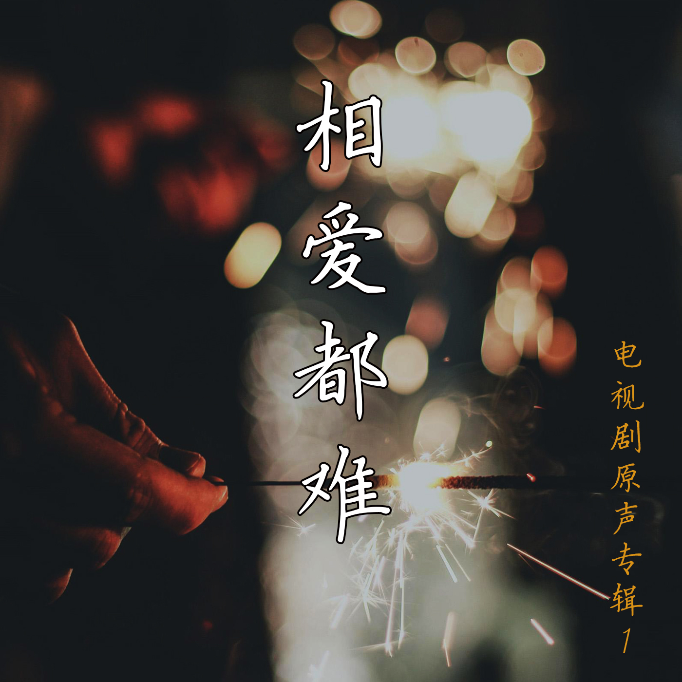 相爱都难 电视剧原声专辑1