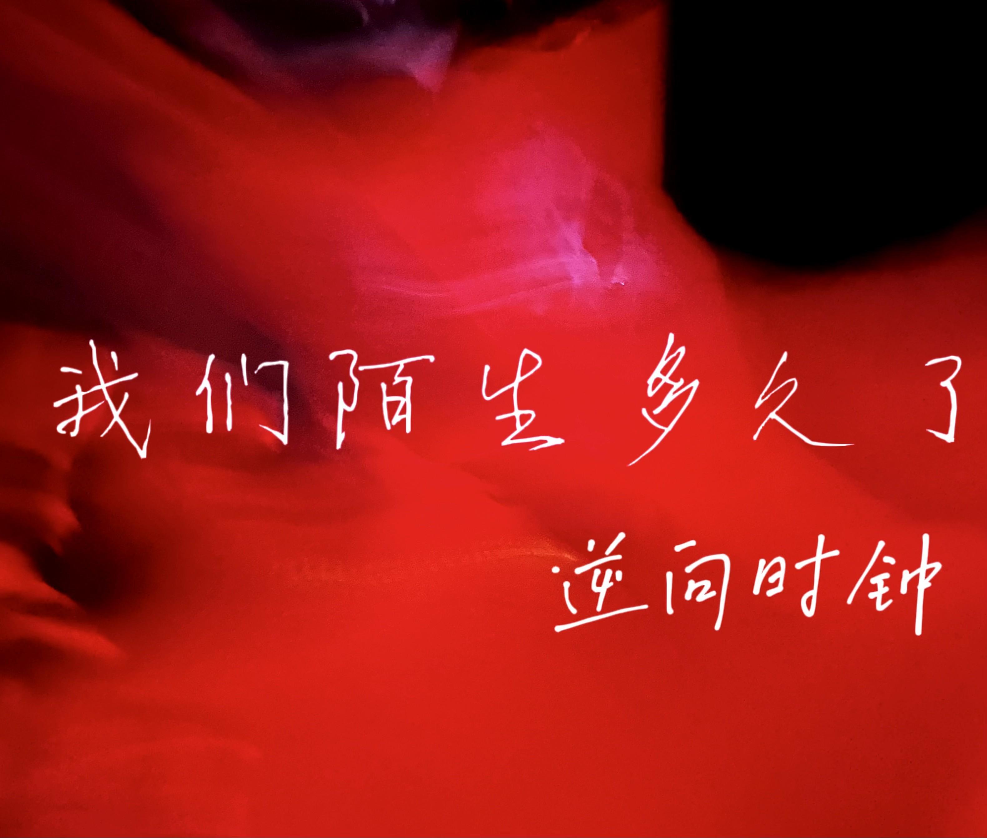 我们陌生多久了（摇滚版）
