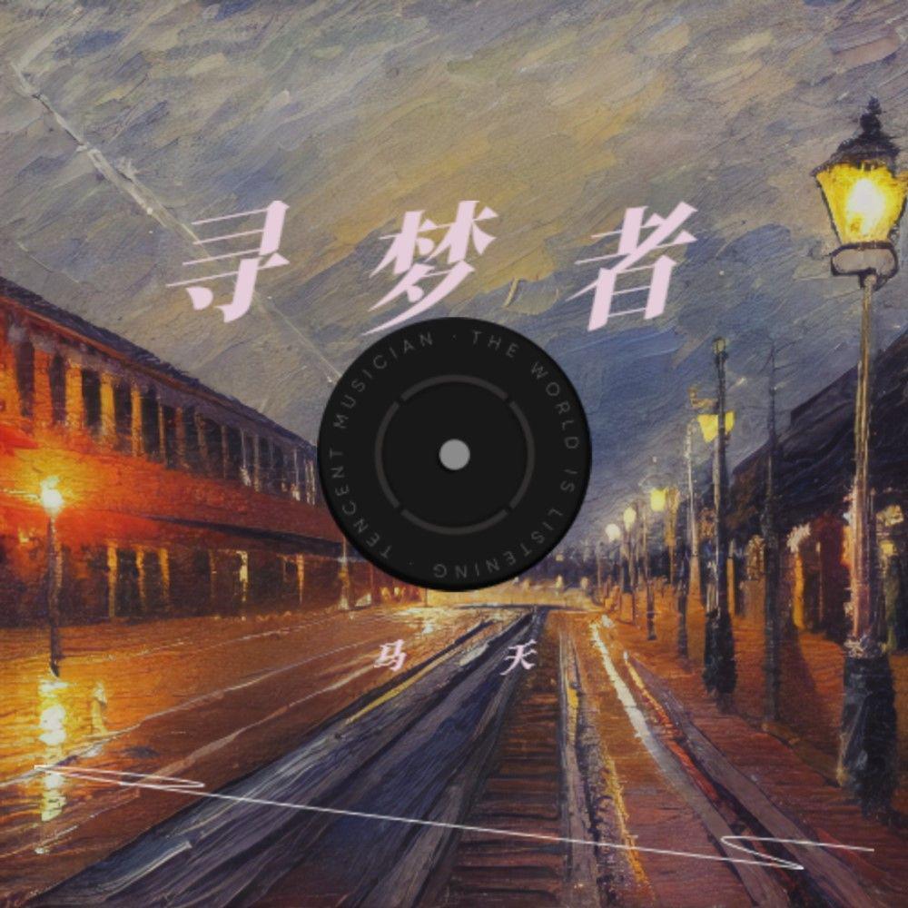 寻梦者
