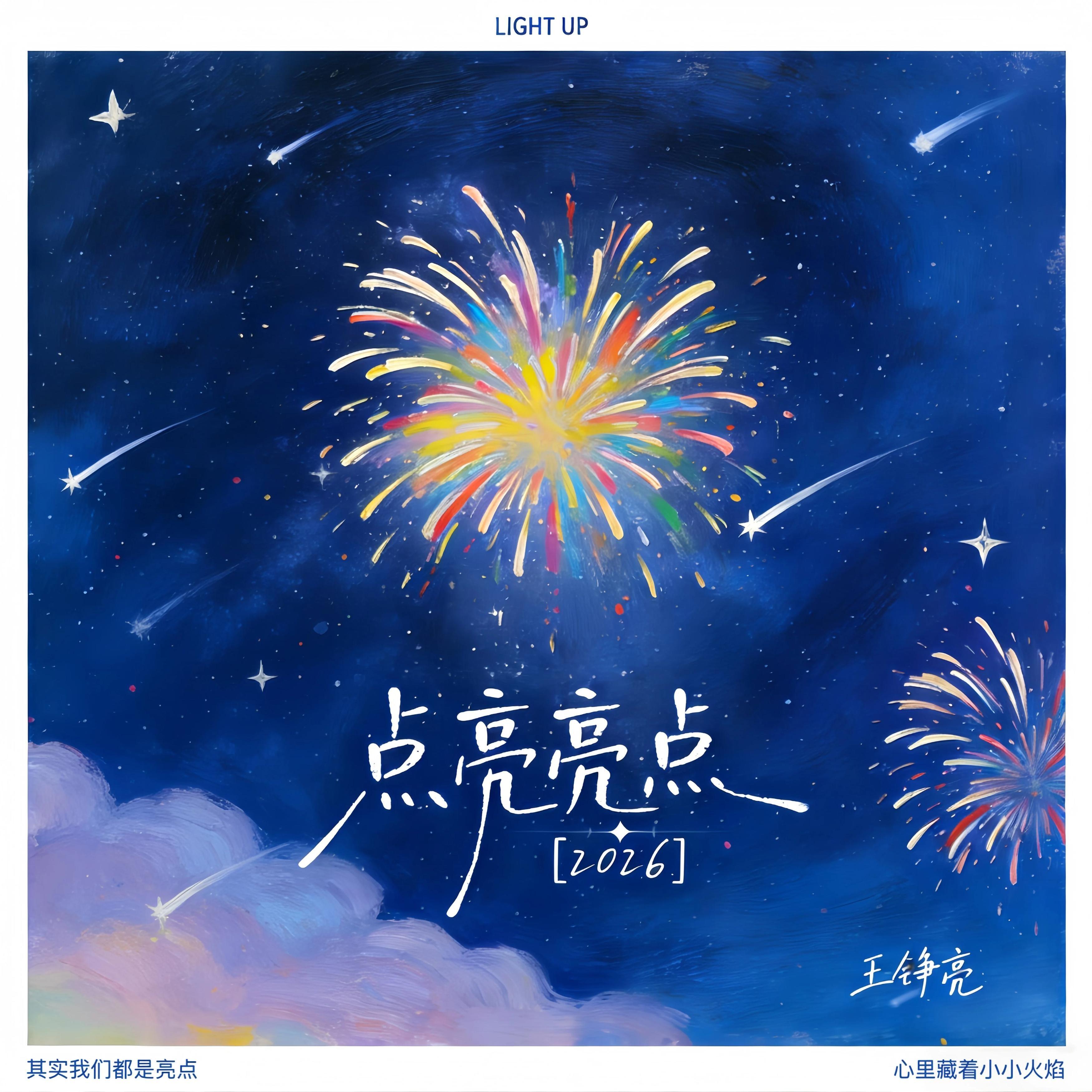 王铮亮-《点亮亮点2026》