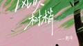风吹树梢专辑