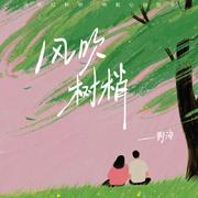 风吹树梢