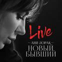 Новый бывший (Live)专辑