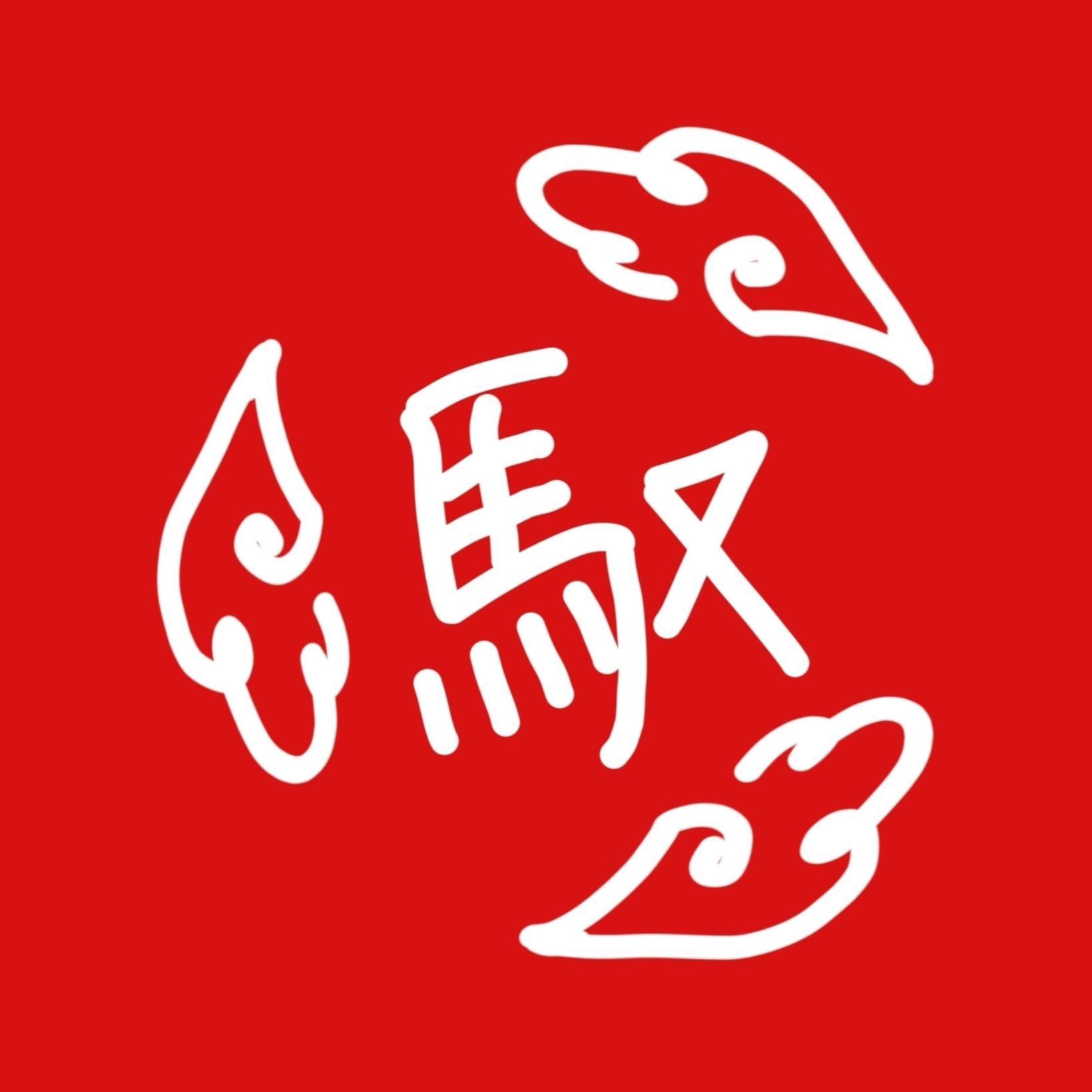 驭