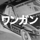 ＴＯＫＹＯ ＤＲＩＦＴ  『 東京ドリフト 』