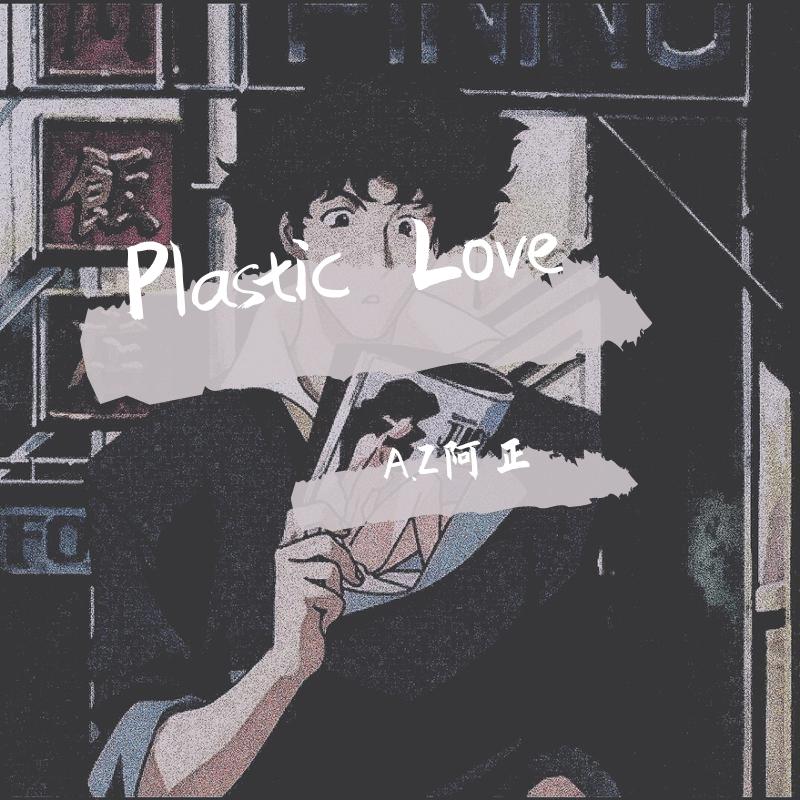 竹内まりや-plastic love（A.Z阿正 remix）