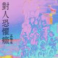 对人恐惧症